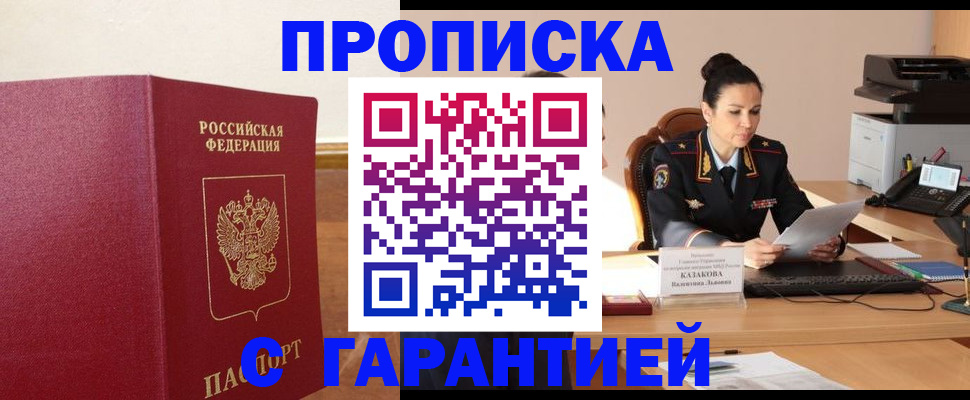 прописка гарантия в Мариинске