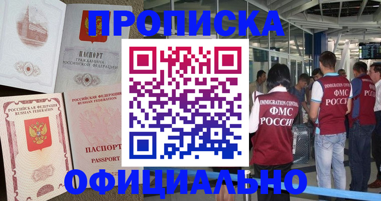 временная регистрация купить в Мариинске